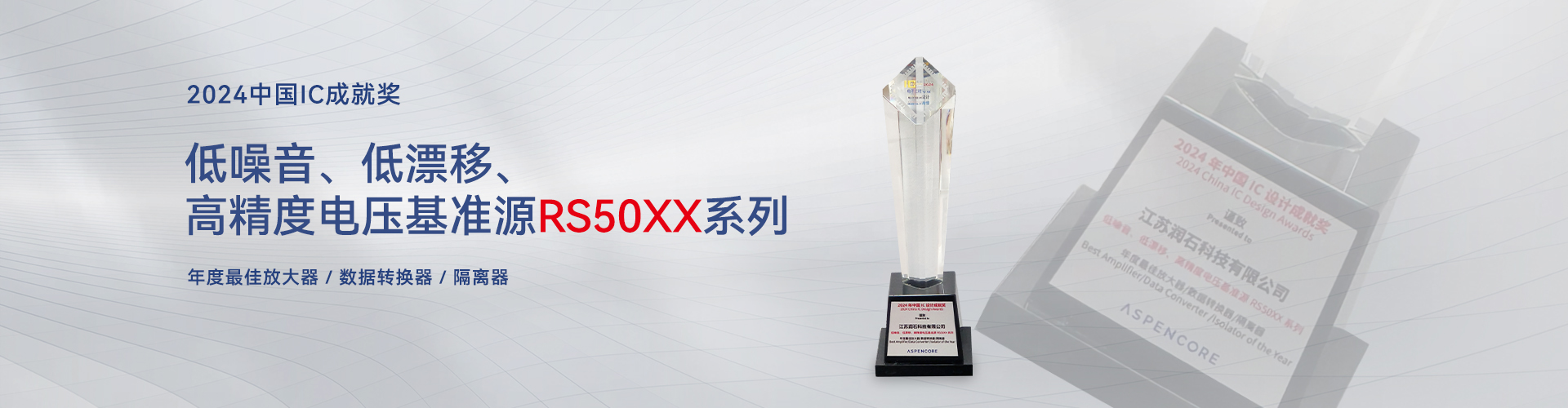 2024中國IC成就獎RS50XX