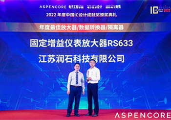 江蘇潤石固定增益儀表放大器RS633榮獲“年度最佳”！