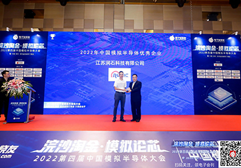 江蘇潤石蟬聯“中國模擬半導體優秀企業獎”；圓桌論壇共話車規升級  潤石蟬聯“中國模擬半導體優秀企業獎”