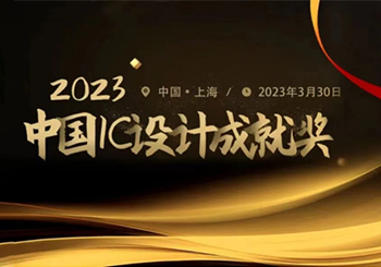 江蘇潤石入榜2023“中國IC設計成就獎”，獲雙提名！