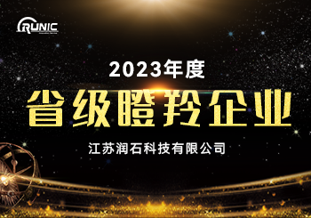 榮譽滔滔，江蘇潤石連獲多項榮譽