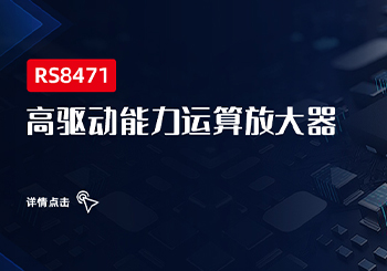 芯品｜高驅動能力運算放大器RS8471