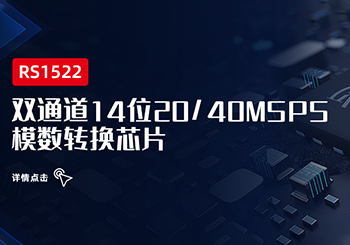 芯品｜RS1522 雙通道14位20/40MSPS 模數轉換芯片