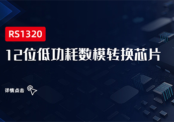 芯品｜ 12位低功耗數模轉換芯片RS1320