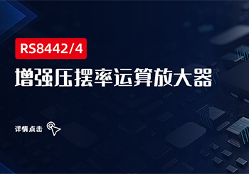 芯品 ｜ 增強壓擺率運算放大器RS844x係列