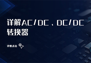 18luck新利在线娱乐官网芯知識 ｜ 詳解AC/DC、DC/DC轉換器