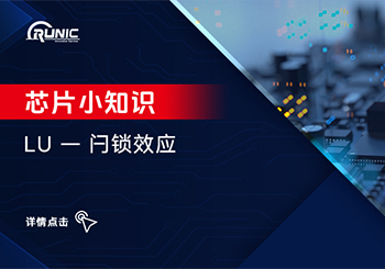 【芯知識】LU-- 閂鎖效應