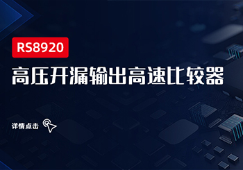 芯品 ｜ 高壓開漏輸出高速比較器RS8920