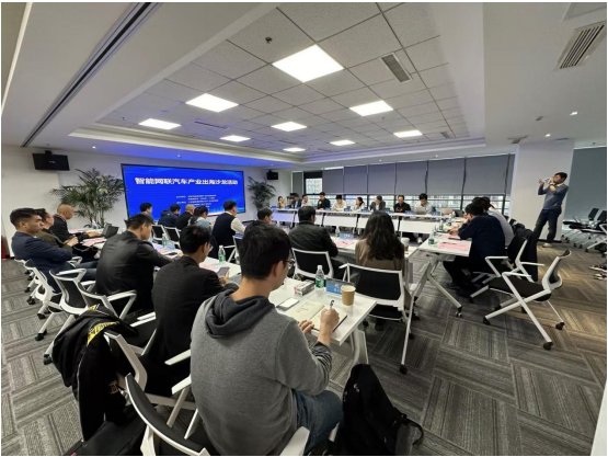 智能網聯汽車產(chan) 業(ye) 出海沙龍現場